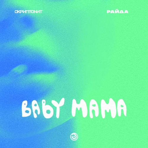 Скриптонит & Райда - Baby Mama (The Unknown Prod. Remix) Скриптонит & Райда - Baby Mama (The Unknown Prod. Remix)