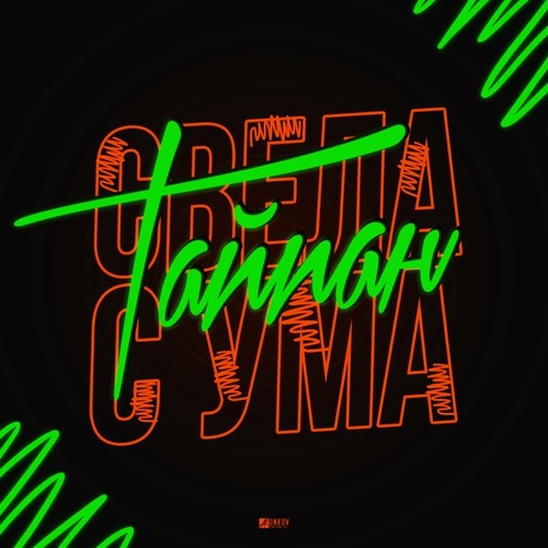 Тайпан - Свела с Ума Тайпан - Свела с Ума