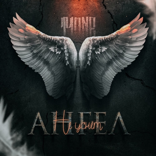 T1One - Ангел Не Уснёт T1One - Ангел Не Уснёт