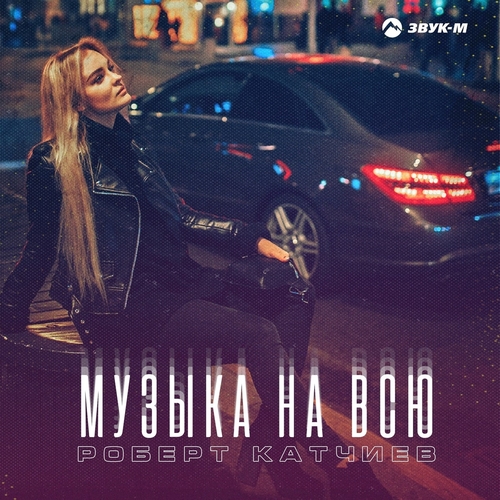 Роберт Катчиев - Музыка На Всю Роберт Катчиев - Музыка На Всю