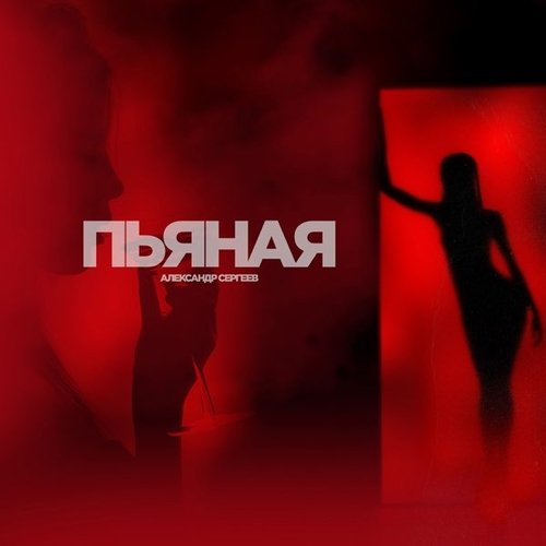 Александр Сергеев - Пьяная Александр Сергеев - Пьяная