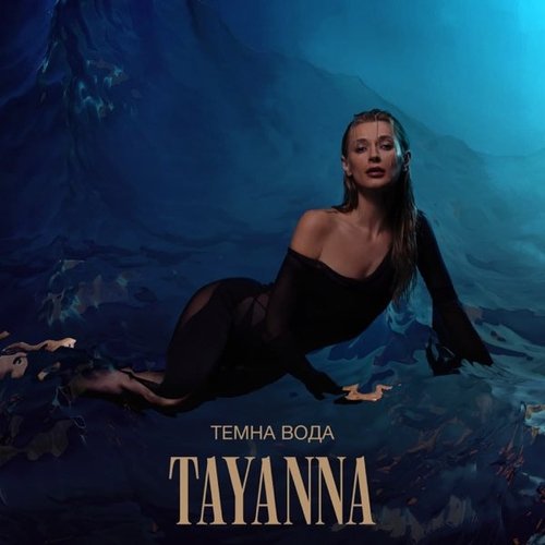 Tayanna - Темна Вода Tayanna - Темна Вода