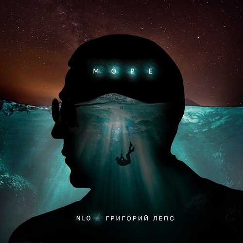 NLO - Море (feat. Григорий Лепс) NLO - Море (feat. Григорий Лепс)