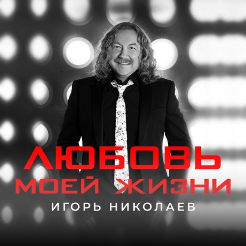 Игорь Николаев - Любовь Моей Жизни Игорь Николаев - Любовь Моей Жизни