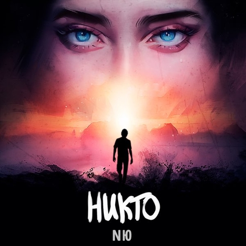 NЮ - Никто NЮ - Никто