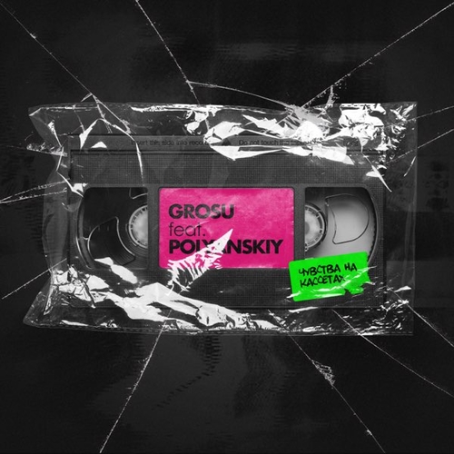 Grosu - Чувства На Кассетах (feat. Polyanskiy) Grosu - Чувства На Кассетах (feat. Polyanskiy)