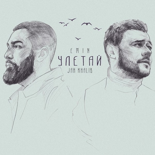 Emin - Улетай (feat. Jah Khalib) Emin - Улетай (feat. Jah Khalib)