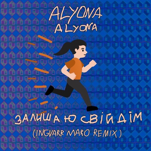 Alyona Alyona - Залишаю Свій Дім (Ingvarr Maro Remix) Alyona Alyona - Залишаю Свій Дім (Ingvarr Maro Remix)