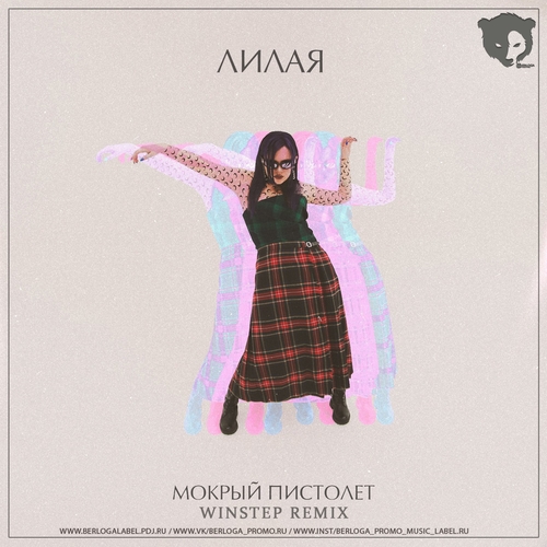 Лилая - Мокрый Пистолет (Winstep Remix) Лилая - Мокрый Пистолет (Winstep Remix)
