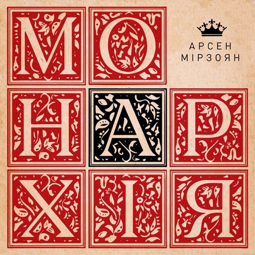 Арсен Мірзоян - Офелія Арсен Мірзоян - Офелія