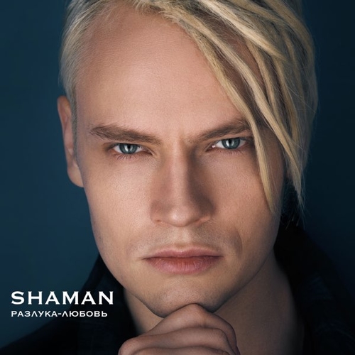 Shaman - Разлука-любовь Shaman - Разлука-любовь