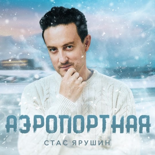 Стас Ярушин - Аэропортная Стас Ярушин - Аэропортная