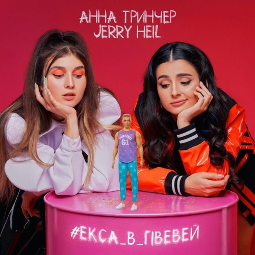 Jerry Heil - #Екса_В_Гівевей (feat. Анна Тринчер) Jerry Heil - #Екса_В_Гівевей (feat. Анна Тринчер)