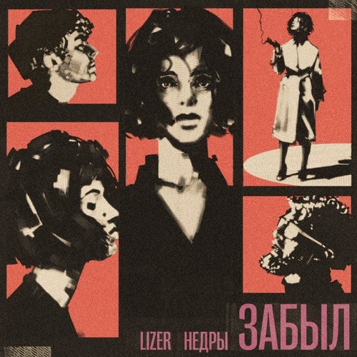 Lizer - Забыл (feat. Недры) Lizer - Забыл (feat. Недры)