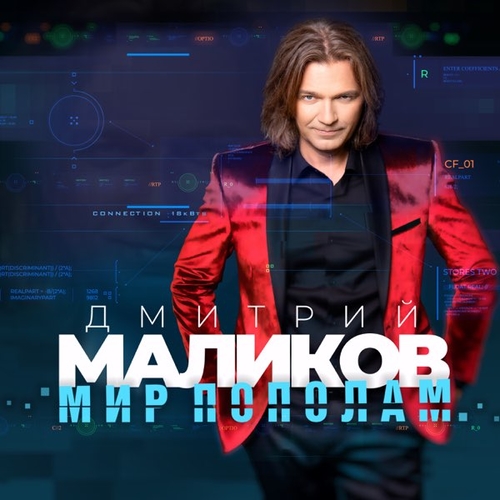 Дмитрий Маликов - Ночь Расскажет Дмитрий Маликов - Ночь Расскажет