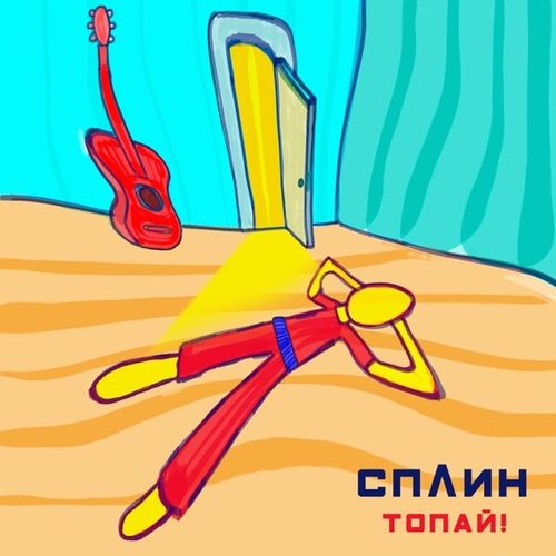 Сплин - Топай! Сплин - Топай!