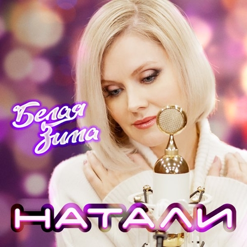 Натали - Белая Зима Натали - Белая Зима
