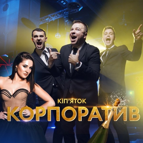 ВІА Кіп’яток - Корпоратив ВІА Кіп’яток - Корпоратив