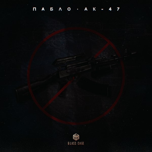 Пабло - Ак-47 Пабло - Ак-47
