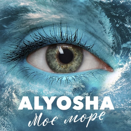 Alyosha - Моє Море Alyosha - Моє Море