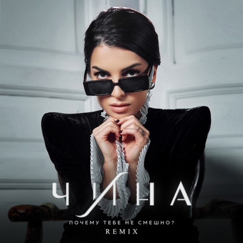 Чина - Почему Тебе Не Смешно? (Remix) Чина - Почему Тебе Не Смешно? (Remix)