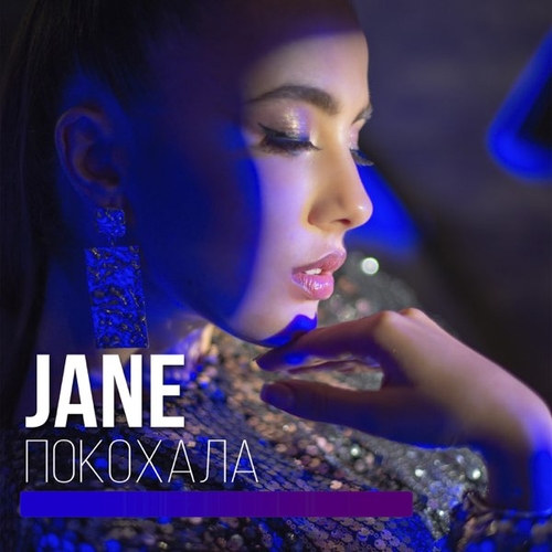 Jane - Покохала Jane - Покохала