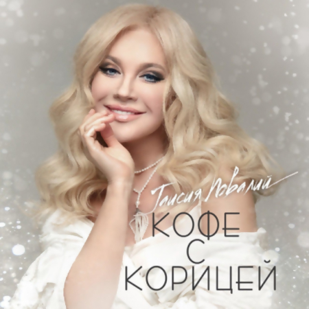 Таисия Повалий - Кофе С Корицей Таисия Повалий - Кофе С Корицей