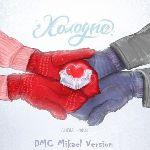 Chris Yank - Холодно (DMC Mikael Remix) Chris Yank - Холодно (DMC Mikael Remix)