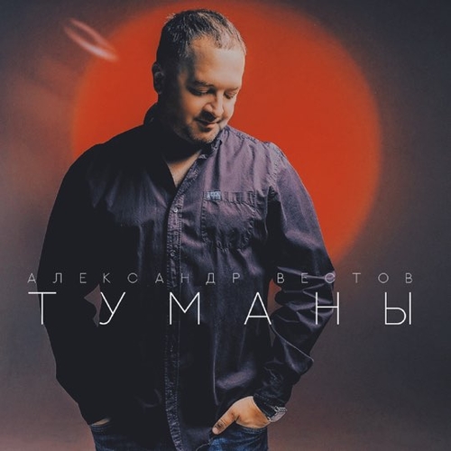 Александр Вестов - Туманы Александр Вестов - Туманы