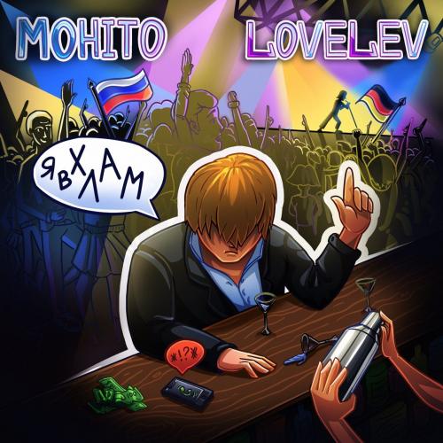 Мохито - Я В Хлам (feat. LoveLev) Мохито - Я В Хлам (feat. LoveLev)