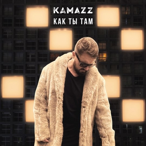 Kamazz - Как Ты Там Kamazz - Как Ты Там