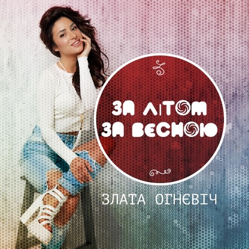 Злата Огневич - За Літом, За Весною Злата Огневич - За Літом, За Весною