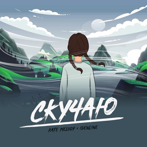 Kate Melody - Скучаю (feat. Idenline) Kate Melody - Скучаю (feat. Idenline)