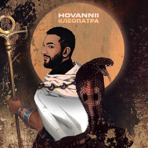 Hovannii - Клеопатра Hovannii - Клеопатра