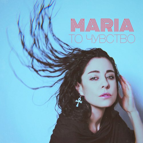 Maria - То Чувство Maria - То Чувство