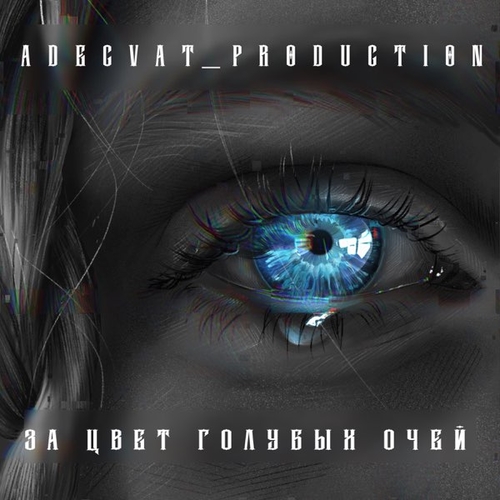 Adecvat_production - За Цвет Голубых Очей Adecvat_production - За Цвет Голубых Очей