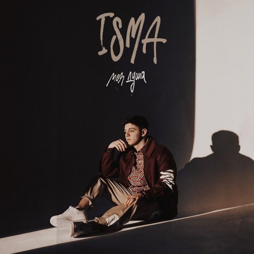 Isma - Моя Душа Isma - Моя Душа