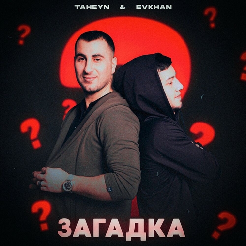 Evkhan - Загадка (feat. Taheyn) Evkhan - Загадка (feat. Taheyn)