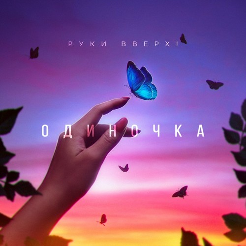 Руки Вверх - Одиночка Руки Вверх - Одиночка