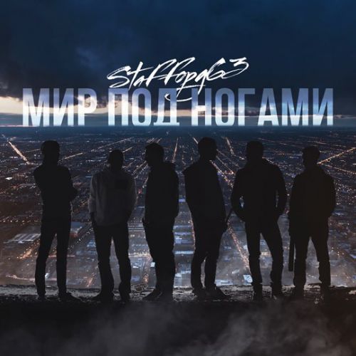 StaFFорд63 - Мир Под Ногами StaFFорд63 - Мир Под Ногами