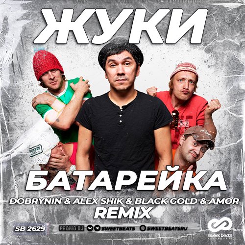Жуки - Батарейка (Dobrynin & Alex Shik & Black Gold & Amor Remix) Жуки - Батарейка (Dobrynin & Alex Shik & Black Gold & Amor Remix)