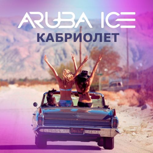 Aruba Ice - Кабриолет Aruba Ice - Кабриолет