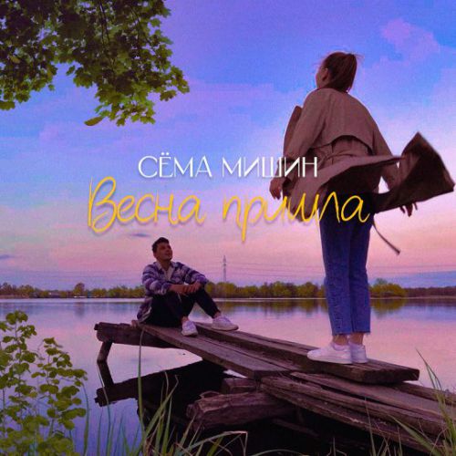 Сёма Мишин - Весна Пришла Сёма Мишин - Весна Пришла