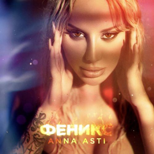 Anna Asti - Химия Anna Asti - Химия