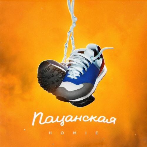 Homie - Пацанская Homie - Пацанская
