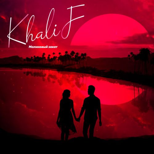 Khalif - Малиновый Закат Khalif - Малиновый Закат