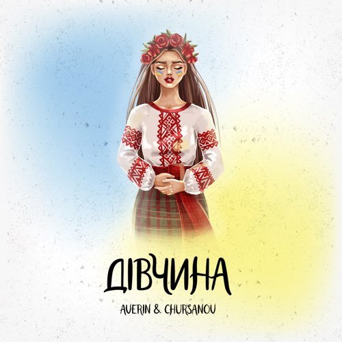 Averin - Дівчина (feat. Chursanov) Averin - Дівчина (feat. Chursanov)