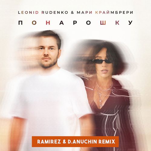 Леонид Руденко & Мари Краймбрери - Понарошку (Ramirez & D. Anuchin Remix) Леонид Руденко & Мари Краймбрери - Понарошку (Ramirez & D. Anuchin Remix)