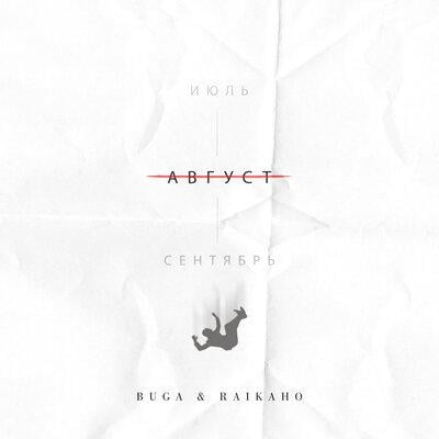 Buga - Август (feat. Raikaho)