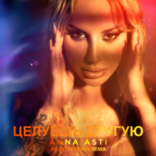 Anna Asti - Целуешь Другую (Ayur Tsyrenov Remix) Anna Asti - Целуешь Другую (Ayur Tsyrenov Remix)